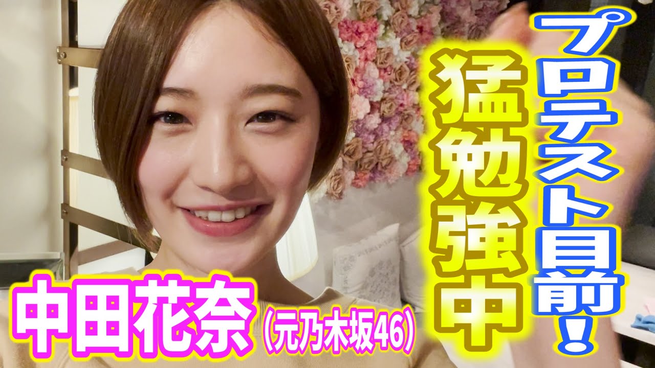 【中田花奈（元乃木坂46）】プロ雀士への道 大詰め❗️いよいよプロテスト目前カナ❗️【中田花奈プロ雀士への道＃９】