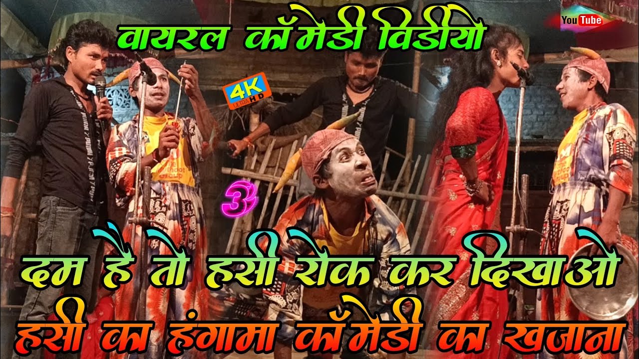 #Viral_Comedy_Video |  दम है तो हसी रोक कर दिखाओ - 3 | Hasi Ka Hangama Comedy Ka Kajaanaa !!