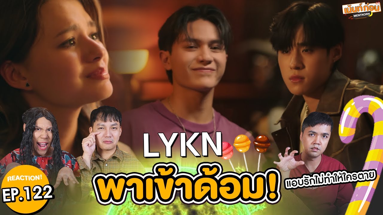 Reaction LYKN แอบรักไม่ทำให้ใครตาย (No Worries) Short Film #พาเข้าด้อม
