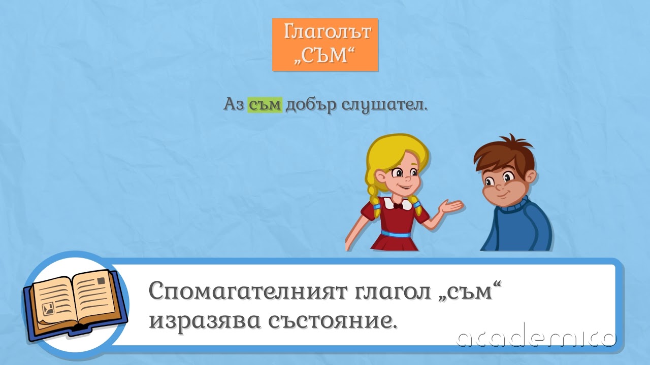 Сегашно време на глагола - Български език 3 клас | academico