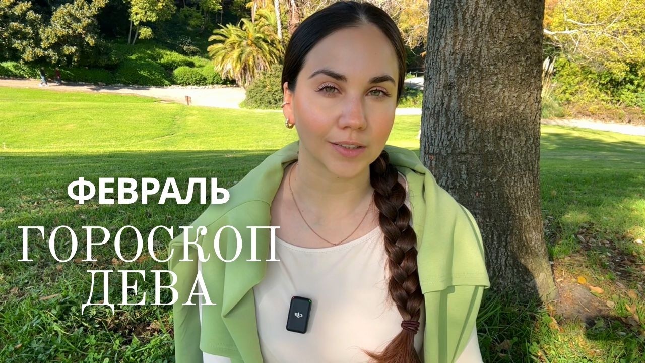 ДЕВА - ГОРОСКОП НА ФЕВРАЛЬ 2026