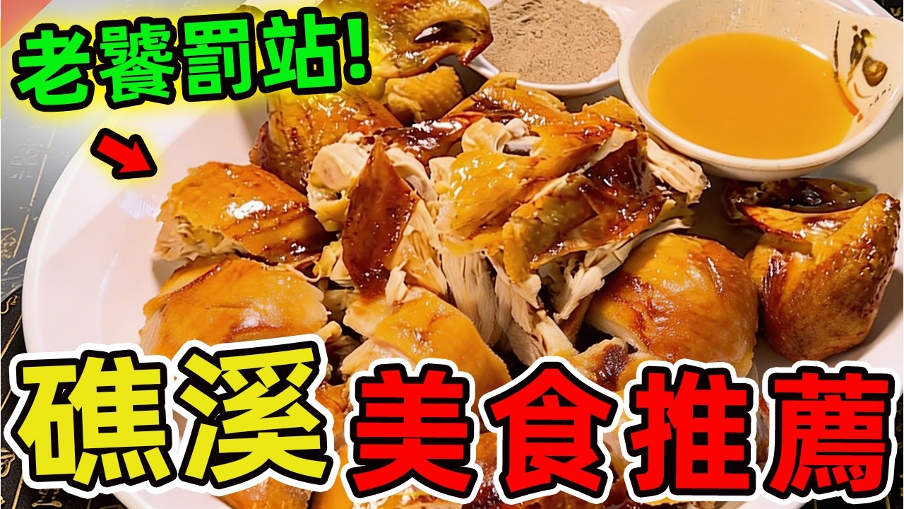 礁溪十家美食推薦，柯氏蔥油餅只能排第十、第一名日賣百碗，堪稱宜蘭美食傳奇。|驚奇風向標 #世界之最 #出類拔萃 #腦洞大開 #top10