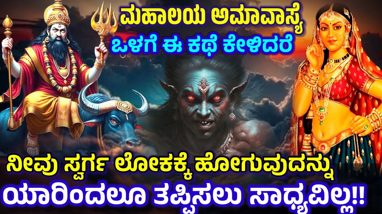 ಮಹಾಲಯ ಅಮಾವಾಸ್ಯೆಯೊಳಗೆ ಯಮದೇವರ ಈ ಕಥೆ ಕೇಳಿದರೆ ನಿಮ್ಮ ಪಾಪಗಳೆಲ್ಲ ಮಠ ಮಾಯವಾಗುತ್ತದೆ | Mahalaya Amavasya