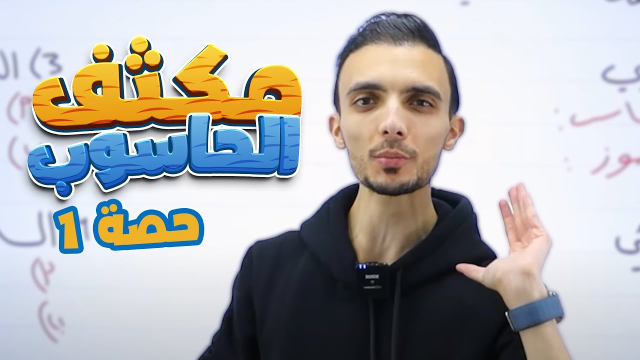 الحصة الاولى من مكثف الحاسوب فصل اول  - جيل 2007  || مع أ. علي الغاندي