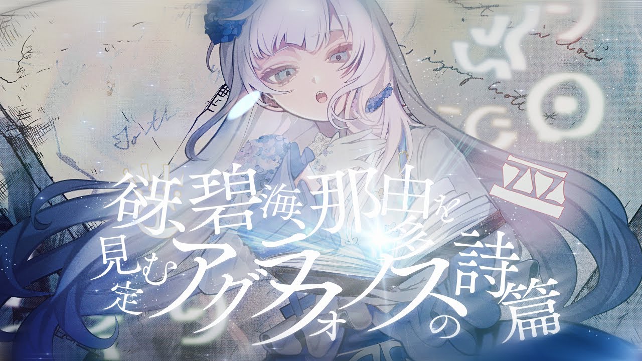 谺、碧海、那由多を見定むアグラフォノスの詩篇 - Neru, ざうに // covered by 妃那子