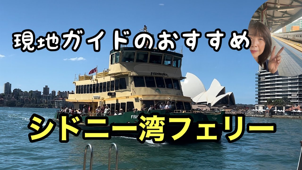 シドニーおすすめ観光#シドニー観光#シドニーガイド #シドニー湾