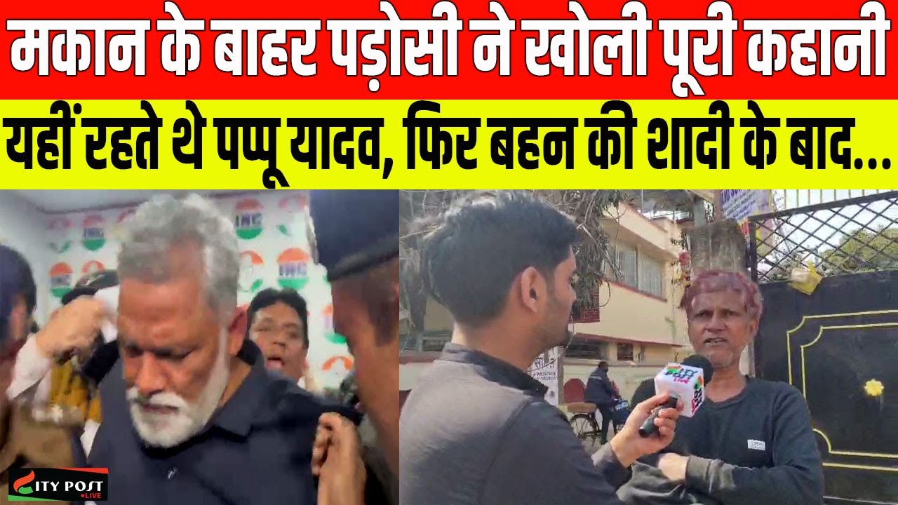मकान के बाहर पड़ोसी ने खोली पूरी कहानी, यहीं रहते थे पप्पू यादव, फिर बहन की शादी के बाद…