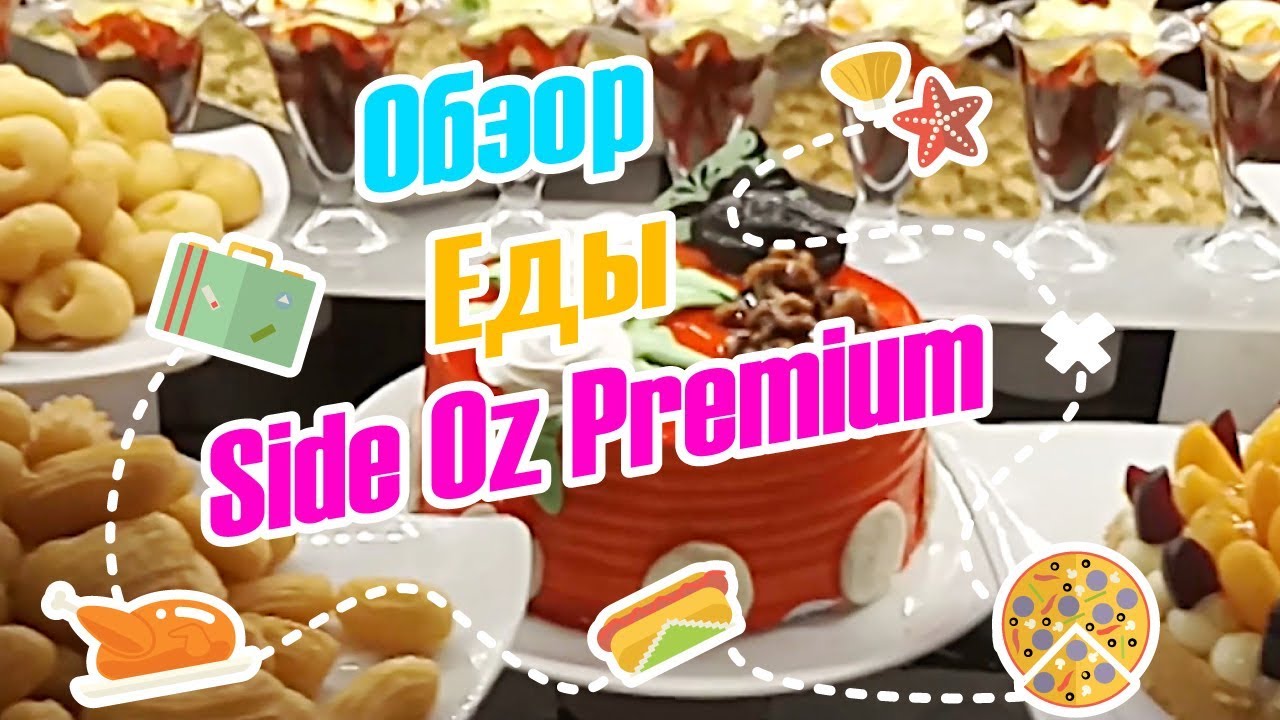 ЕДА В  Oz Hotels Side Premium Hotel/ИТАЛЬЯНСКАЯ НОЧЬ/ГДЕ ВЗЯТЬ ШАШЛЫК/ОБЕД