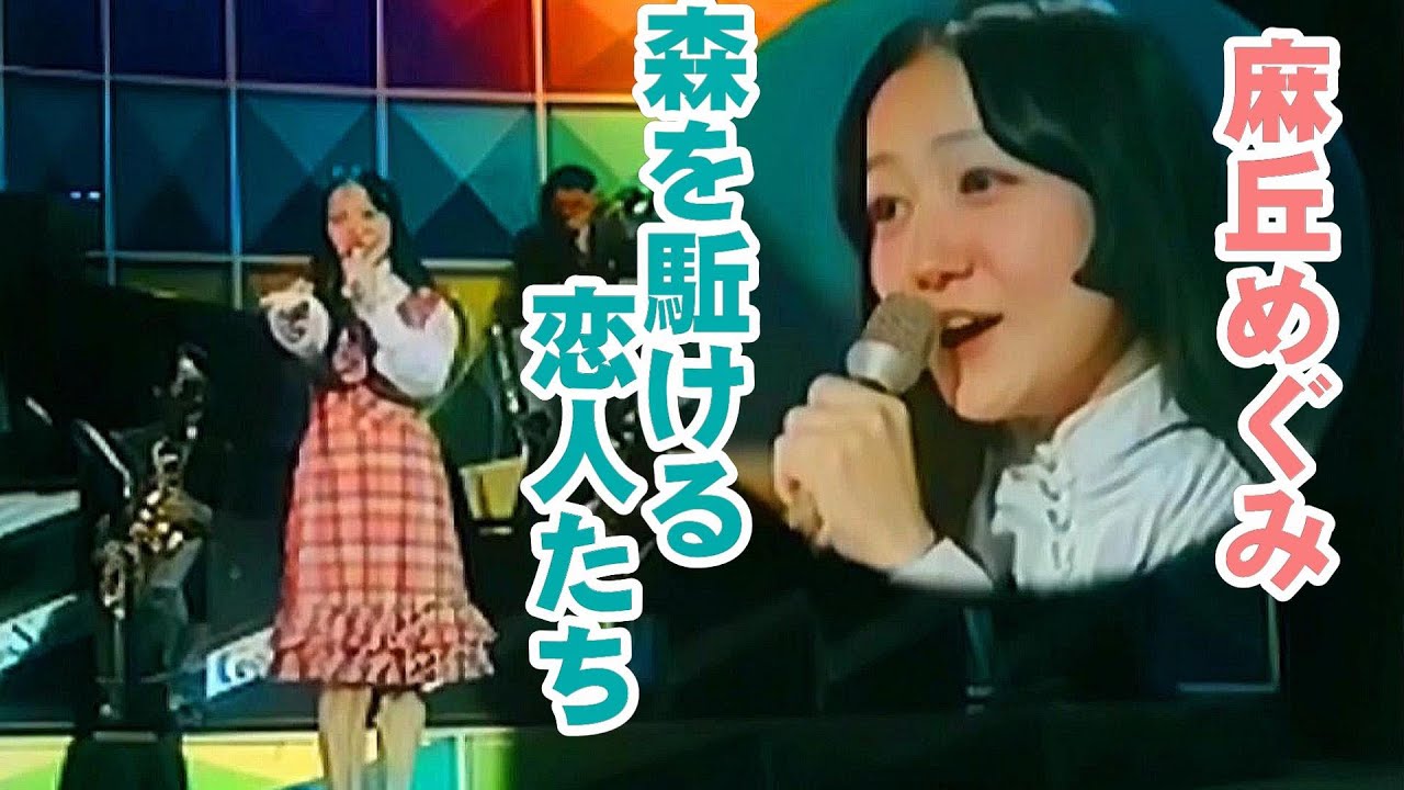 「森を駈ける恋人たち」Mori Wo Kakeru Koibito Tachi 🔶 麻丘めぐみ Megumi Asaoka
