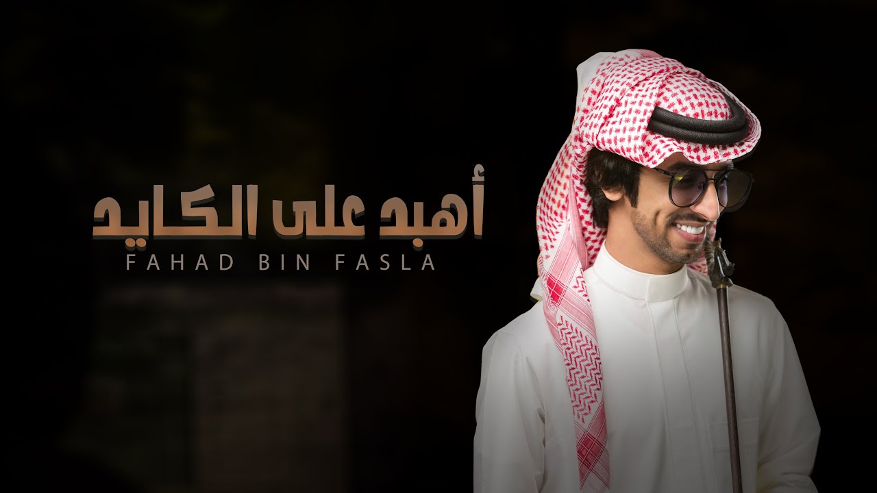جديد فهد بن فصلا 2022 | أهبد على الكايد