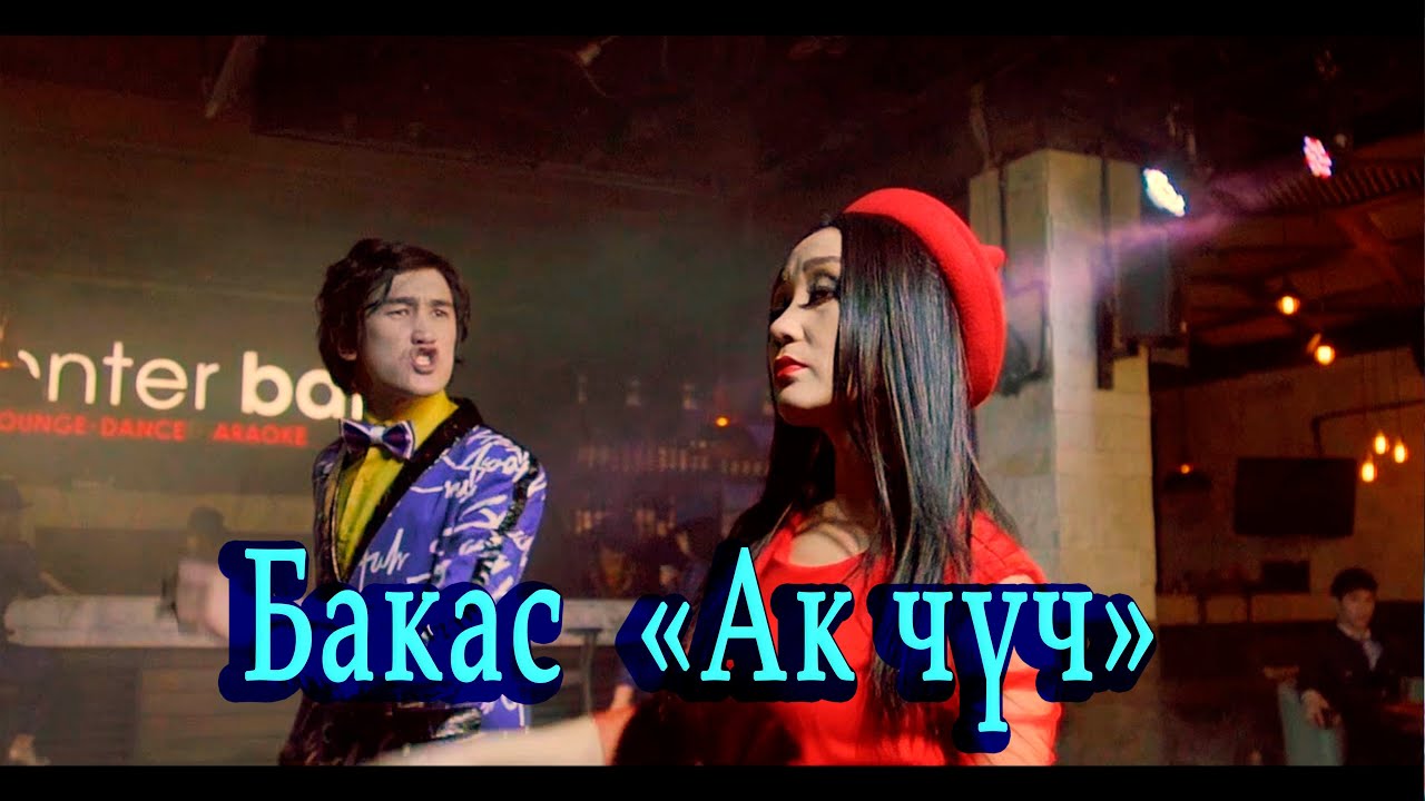 Бакас 