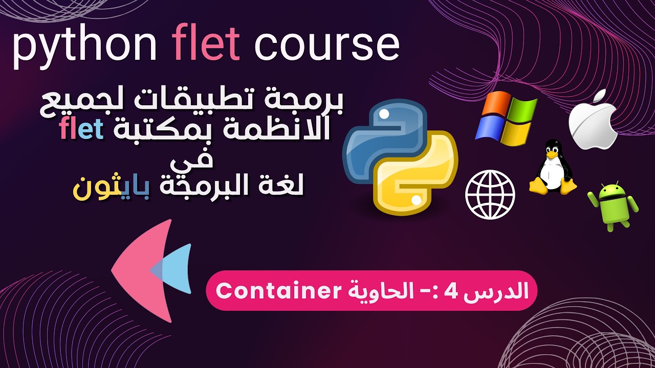 4-مكتبة flet في بايثون لبرمجة تطبيقات لجميع الانظمة الدرس الرابع | الحاويةContainer والتحكم بخصائصها