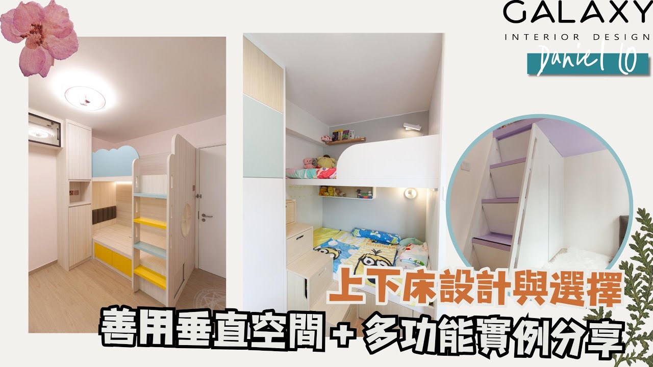 【細單位收納必備】上下床設計與選擇｜善用垂直空間＋多功能實例分享｜Galaxy Interior Design &ndash; Daniel