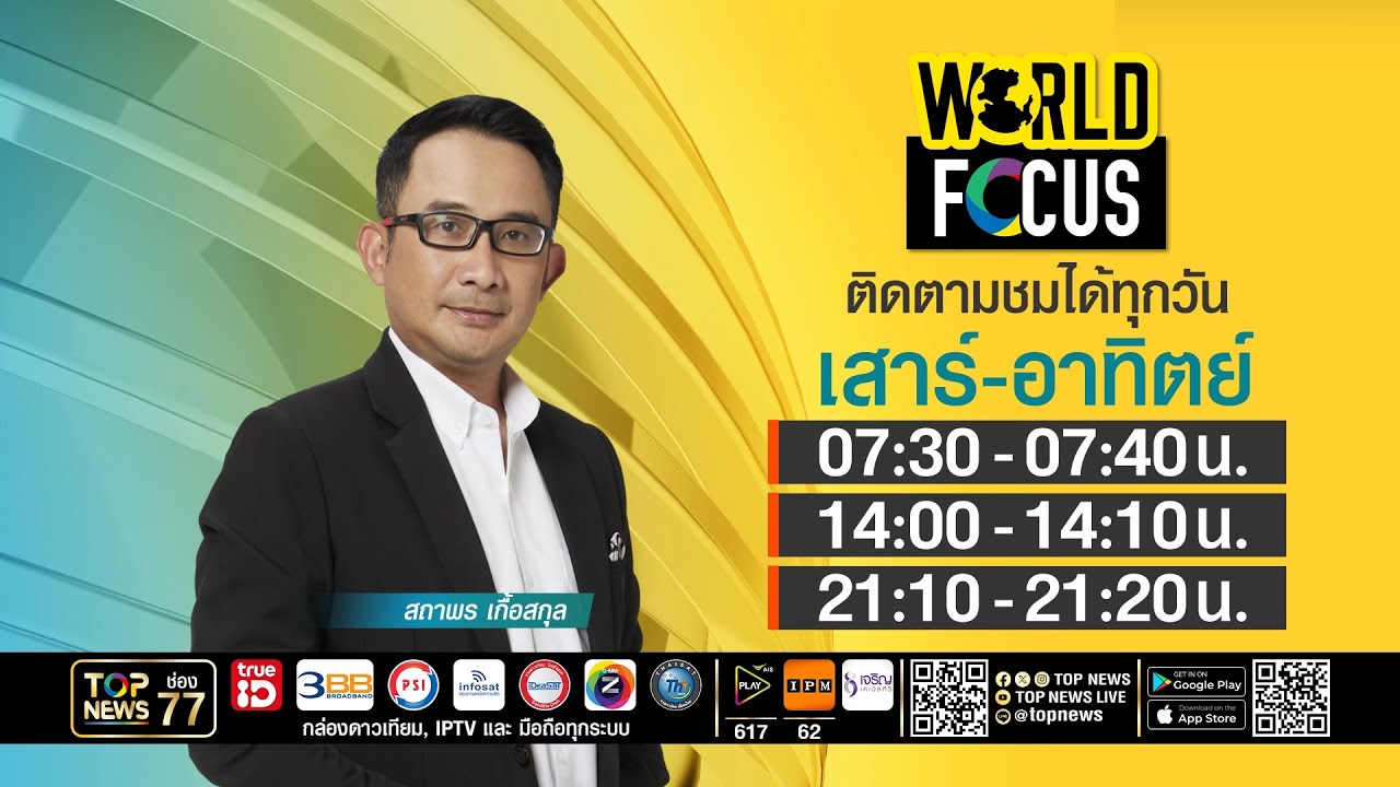 WORLD FOCUS    | 01 กุมภาพันธ์ 2569 | FULL | TOP NEWS