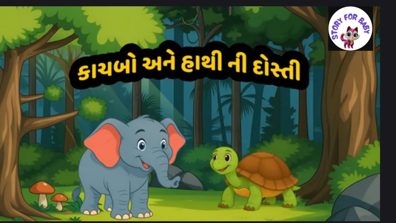 કાચબો અને હાથી ની દોસ્તી | ગુજરાતી વાર્તા #tortoise #storyforbaby #gujarativarta #cartoonvieo #