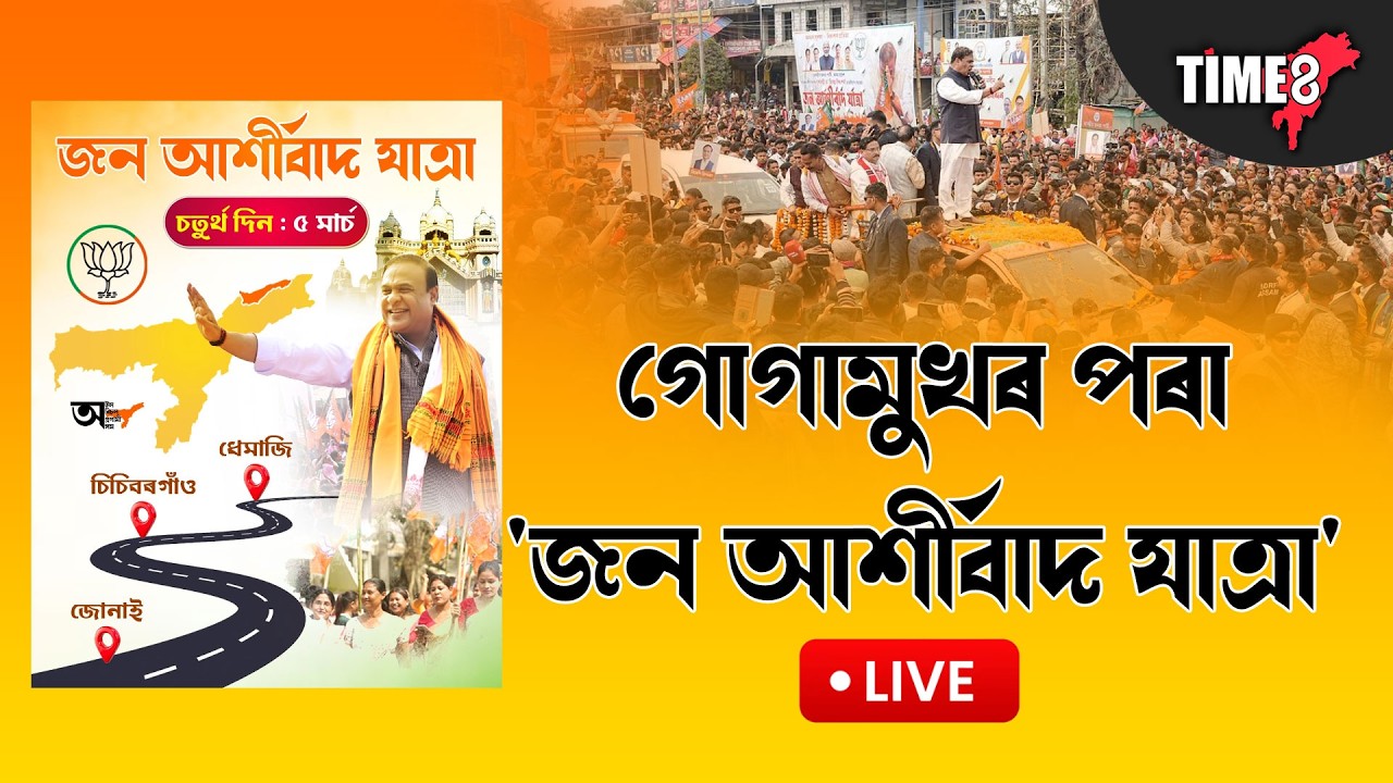 জনতাৰ মৰম আশীৰ্বাদ বুটলি জনতাৰ মাজত জনতাৰ মুখ্যমন্ত্ৰী।
