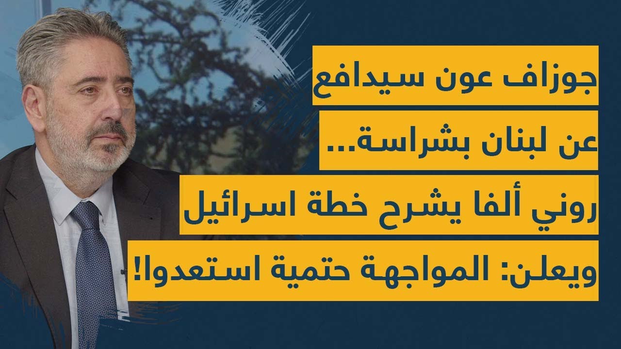 جوزاف عون سيدافع عن لبنان بشراسة... روني ألفا يشرح خطة اسرائيل ويعلن: المواجهة حتمية استعدوا!