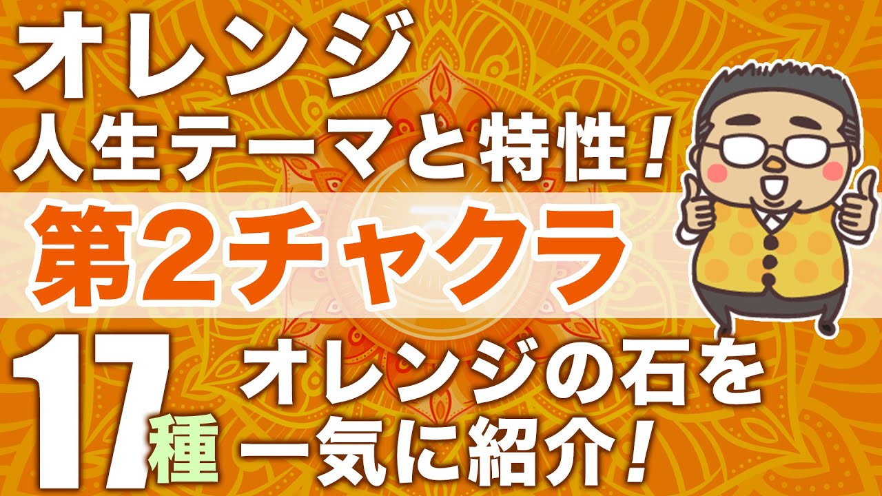 オレンジの石が人生に及ぼす影響　第２チャクラに対応する１７種の石を徹底解説！