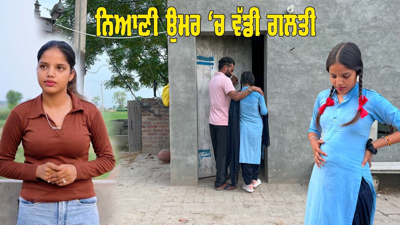 ਨਿਆਣੀ ਉਮਰ ਚ ਵੱਡੀ ਗ਼ਲਤੀ  new punjabi short movie/ 5s films