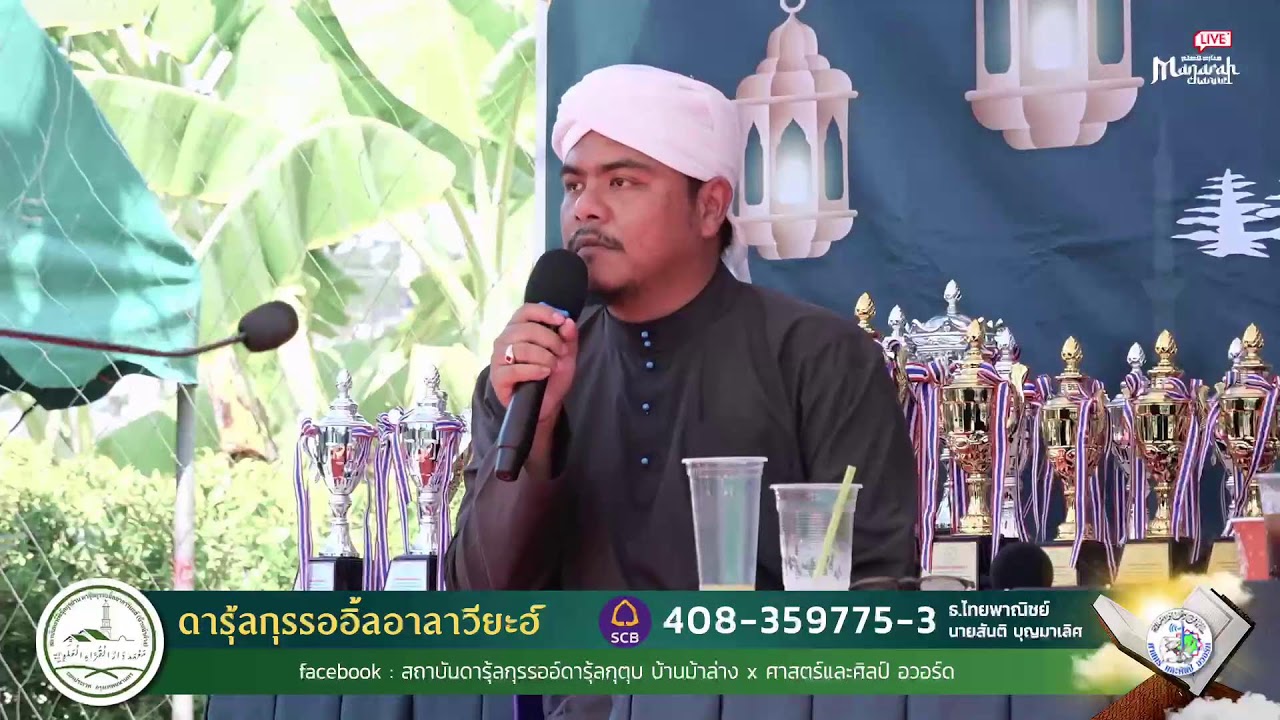 ถ่ายทอดสด ทดสอบมุร็อตตั้ล งานรวมน้ำใจสู่  สถาบันตะฮ์ฟีซุ้ลกุรอาน  ดารุ้ลกุรรออิ้ลอาลาวี่ยะห์