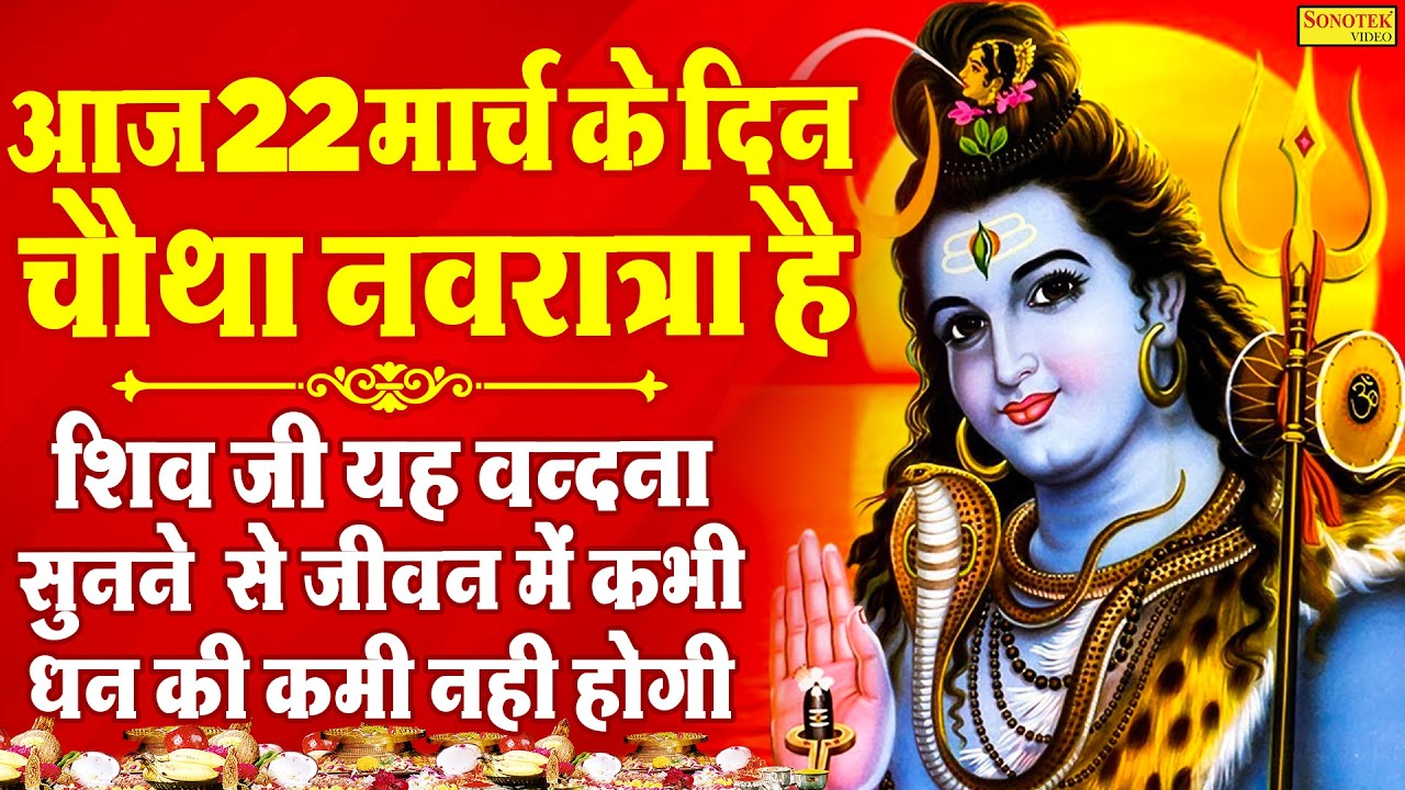 LIVE :- आज गुरुवार की शाम इन शिव भजनों को सुनने से आपकी सभी मनोकामनायें पूर्ण हो जायेंगी Shiv Bhajan