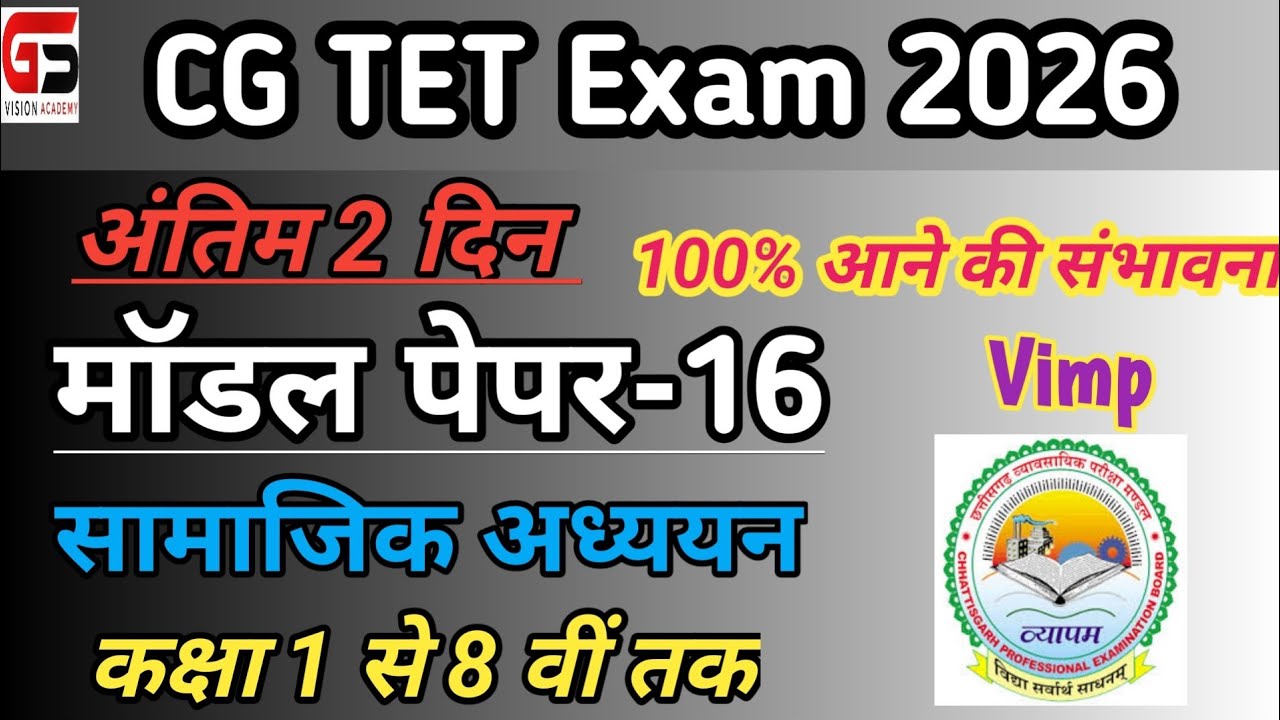 |CG TET Model paper-16 |सामाजिक अध्ययन |CG TET  |