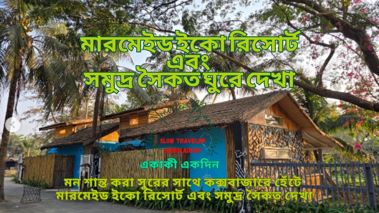 মন শান্ত করা সুরের সাথে কক্সবাজারে হেঁটে হেঁটে মারমেইড ইকো রিসোর্ট এবং সমুদ্র সৈকত দেখা
