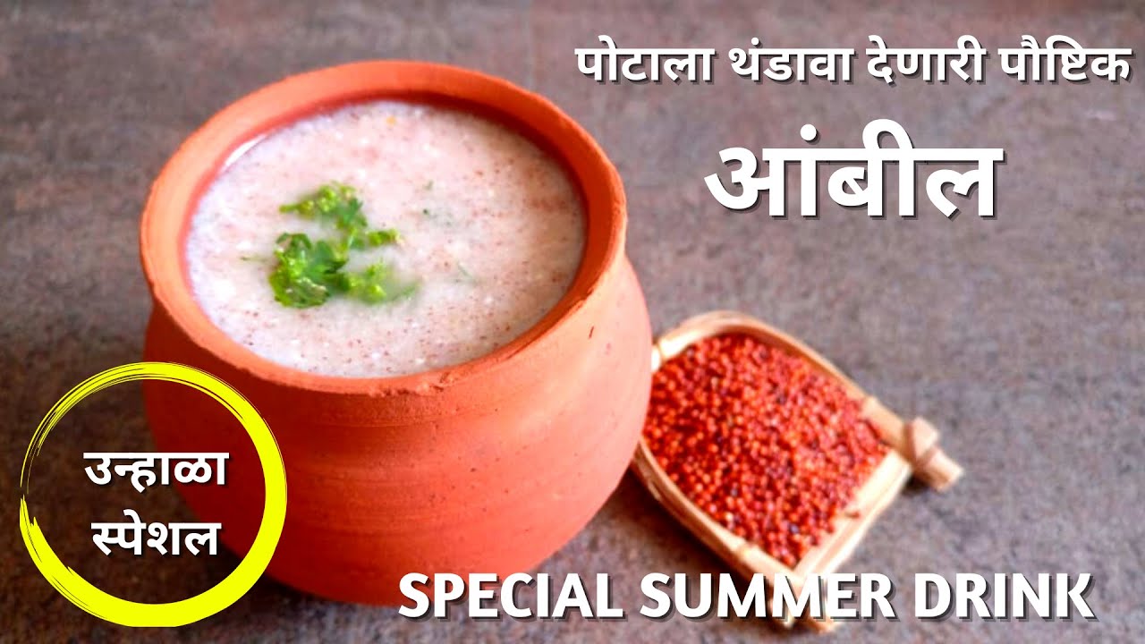 पोटाला थंडावा देणारी पौष्टिक नाचणीची आंबील by kanchan bapat recipes | Ambil | Summer Special Drink |