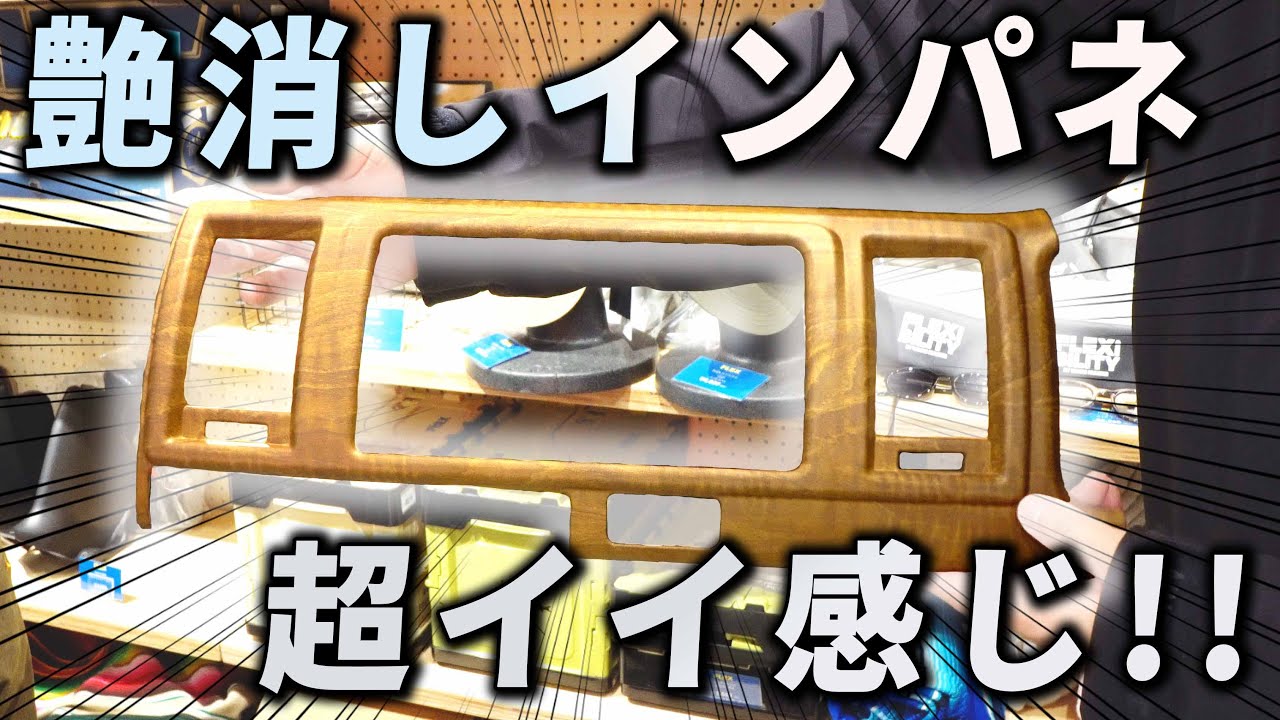 【艶消し木目インテリアパネル】2023年ハイエースベース札幌のカスタムパーツをチェック！