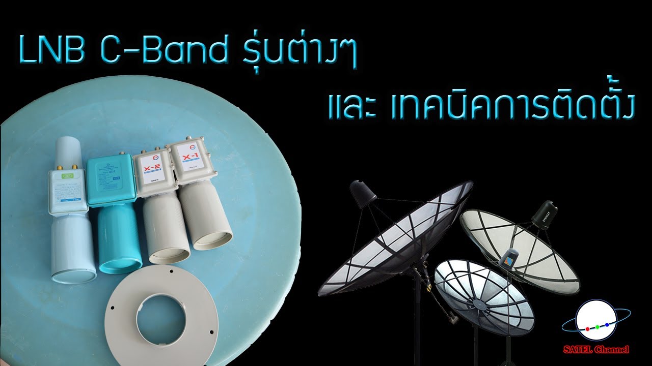 LNB C-Band รุ่นต่างๆ และการติดตั้ง Installation Dish [ EP. 157 ]