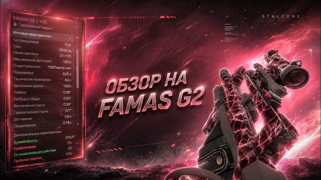 FAMAS G2 В 2026 &mdash; ОН ЕЩЁ АКТУАЛЕН? | STALZONE