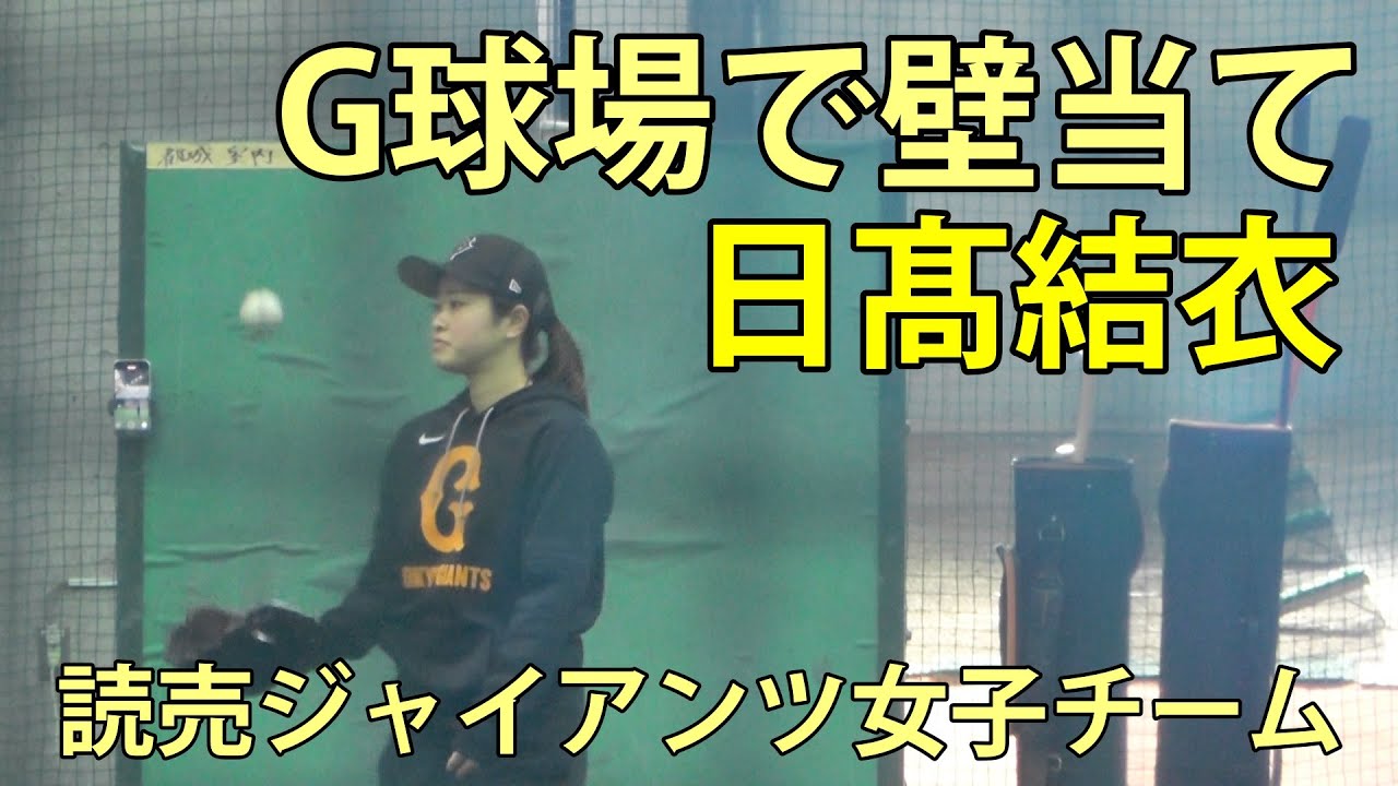 日髙結衣　G球場で壁当て　ジャイアンツ球場　2026.1.25