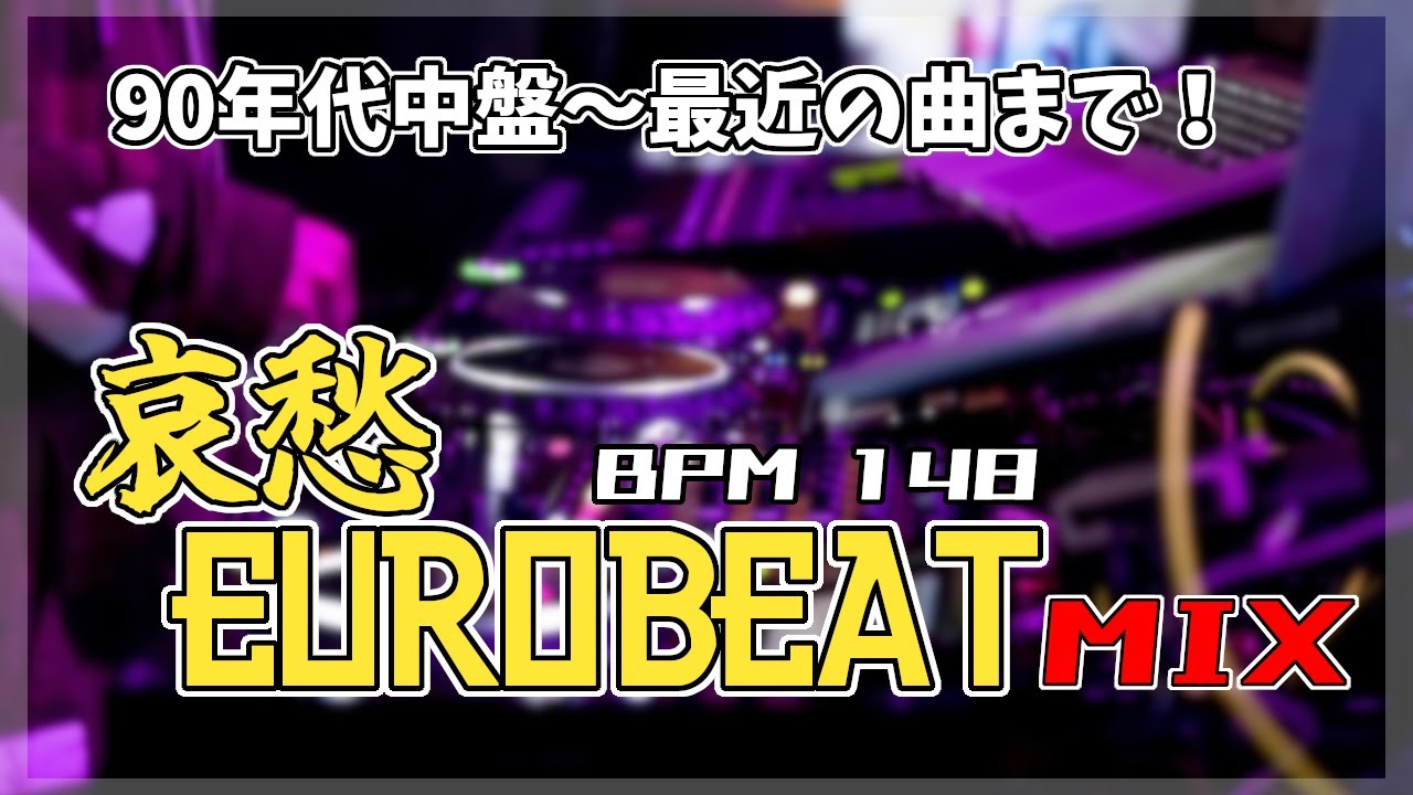 【哀愁EUROBEAT】哀愁ユーロビートMIX -Nonstop- 作業用にも！【BPM148】