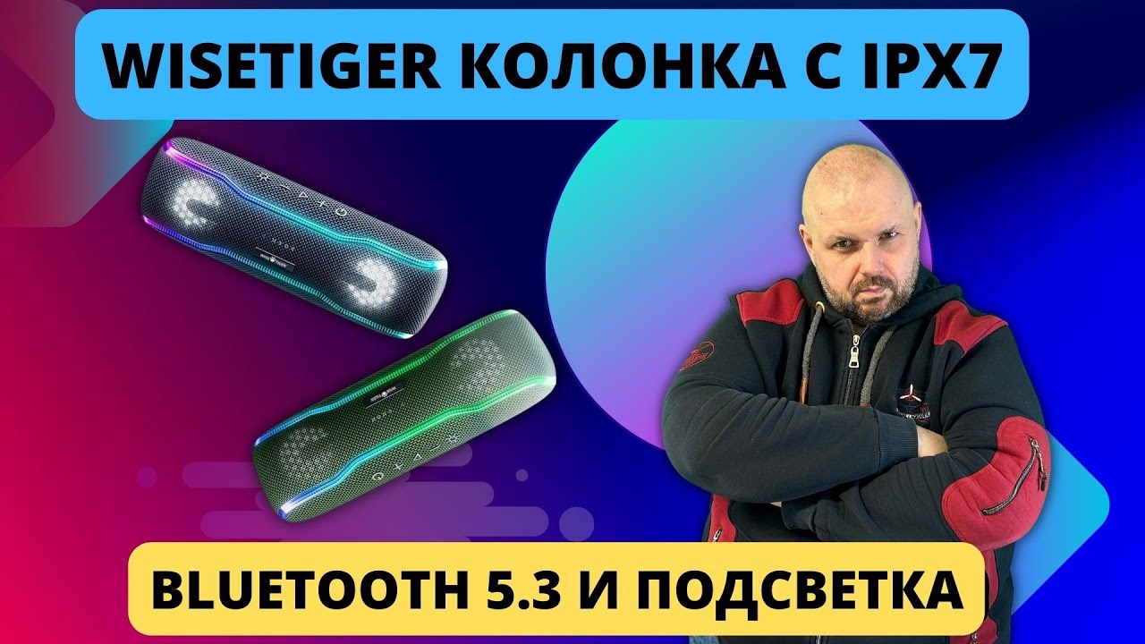 КОЛОНКА WISETIGER С BLUETOOTH 5.3, ВЛАГОЗАЩИТОЙ, КРУТЫМ БАСОМ И ПОДСВЕТКОЙ. НО ВСЁ ЛИ РОВНО?