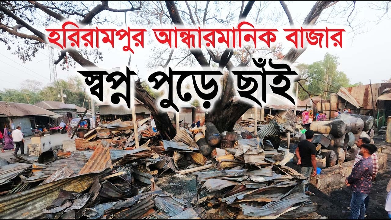 🔥 আন্ধারমানিক বাজার-এ ভ’য়া’বহ  অ’গ্নি’কাণ্ড🔥 আ’গু’নের পর স্তূপের বাস্তব চিত্র  Green Touch With Arif