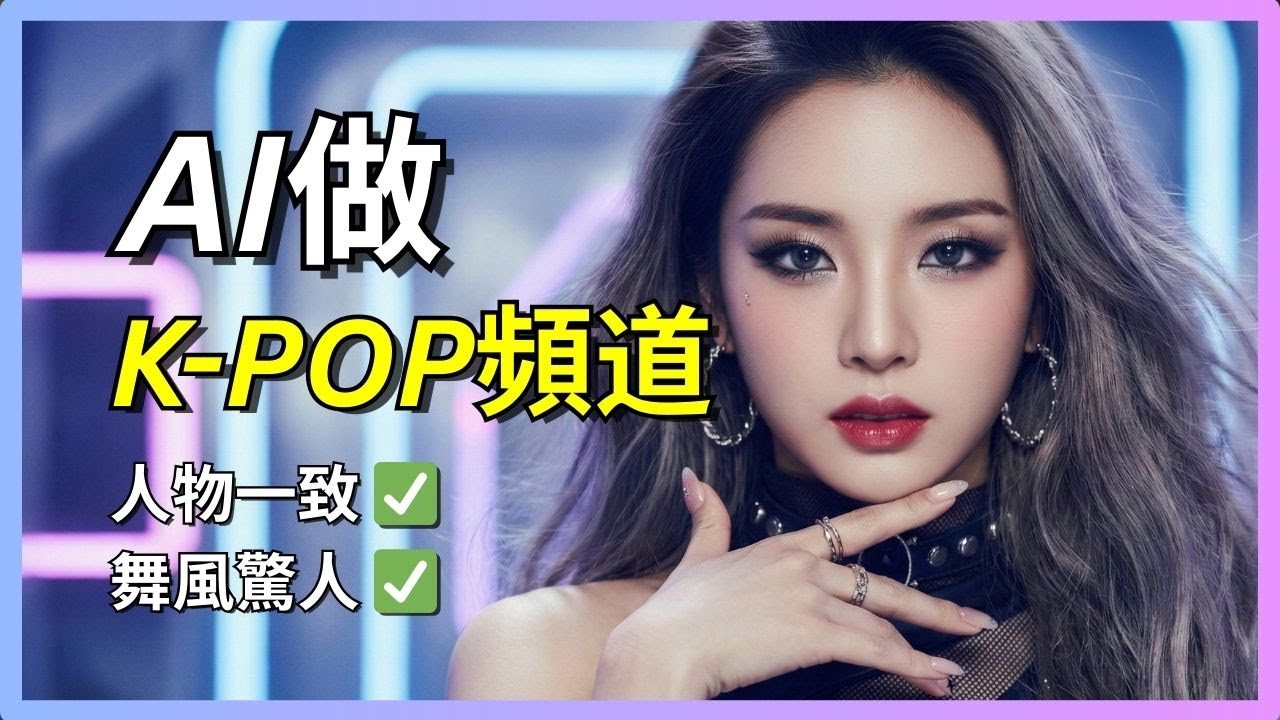 [保姆級教程] 用AI製作爆火 K-POP 舞蹈MV