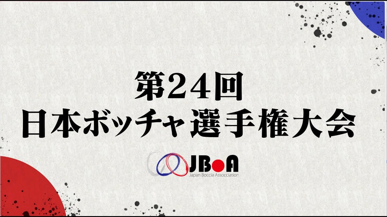 第24回日本ボッチャ選手権大会＿BC2男子決勝