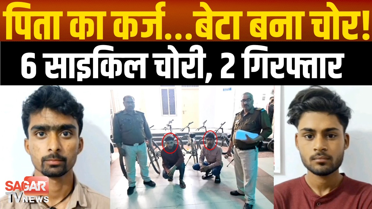 कर्ज चुकाने के लिए बना चोर! कोचिंग के बाहर साइकिल चोरी करने वाली गैं ग गिरफ्तार | SAGAR TV NEWS |