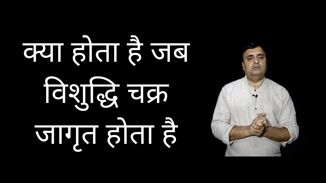 क्या होता है जब विशुद्धि चक्र जागृत होता है ? - Symptoms of Vishudhi Chakra