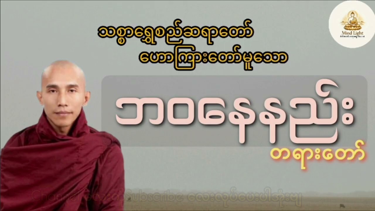 ဘဝနေနည်းတရားတော်-သစ္စာရွှေစည်ဆရာတော်
