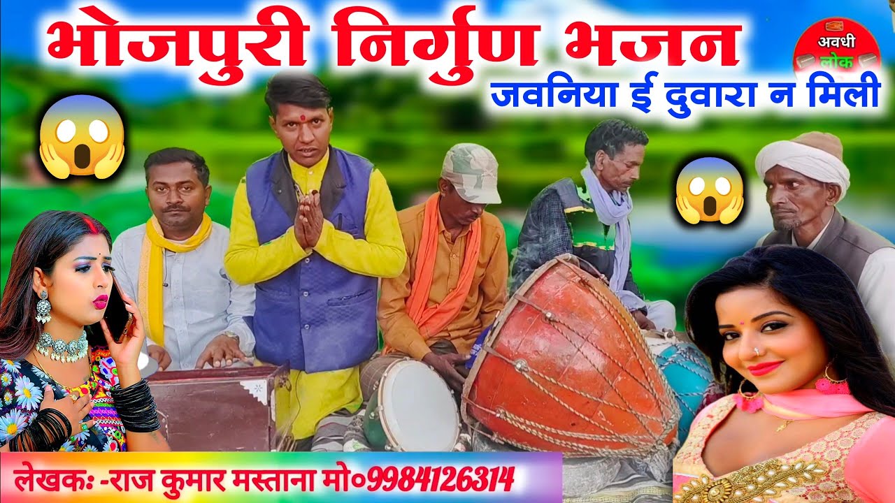 भोजपुरी निर्गुण भजन 😱😱//जवनियां ई दुवारा न मिली//superhit Bhojpuri nirgun Bhajan videshiya