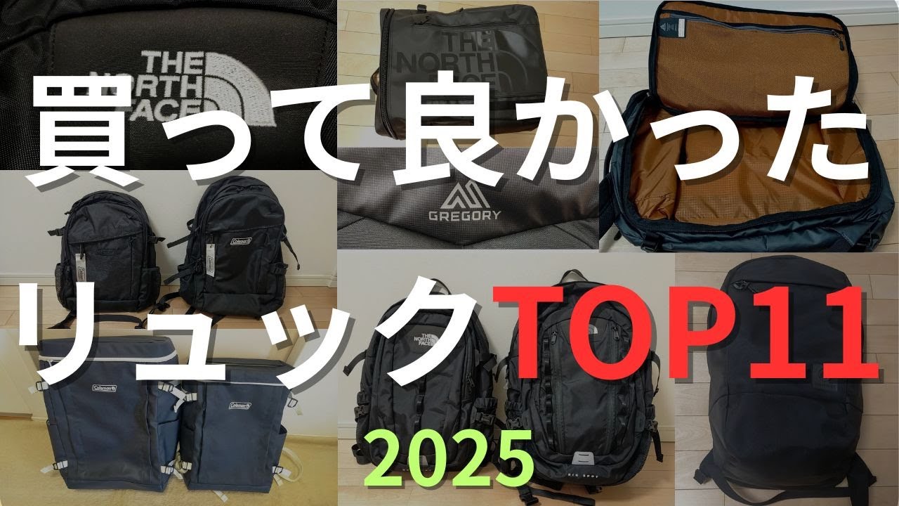 買って良かったおすすめリュックランキングTOP11【2025ベストバイ】
