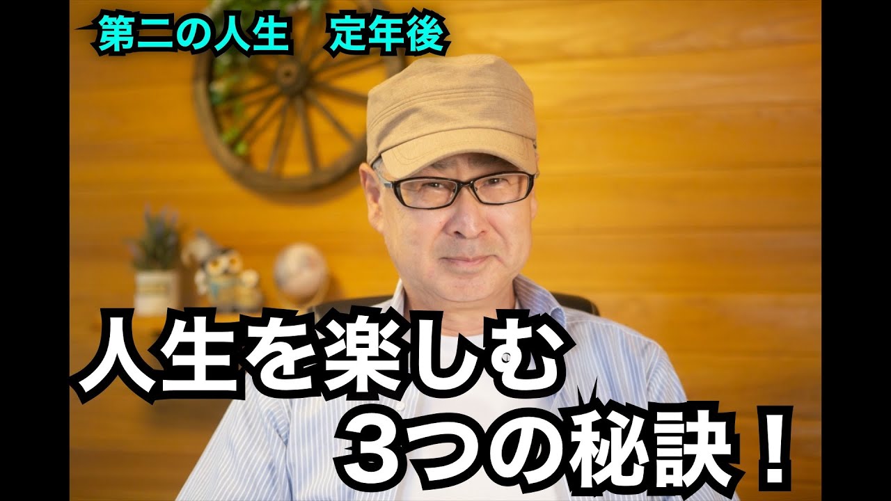 第二の人生　定年後「人生を楽しむ３つの秘訣」