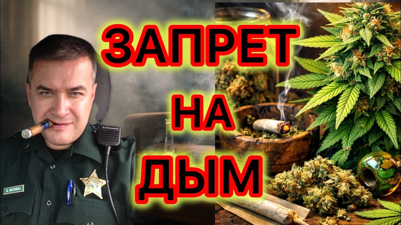 Новый закон о курении марихуаны в общественных местах