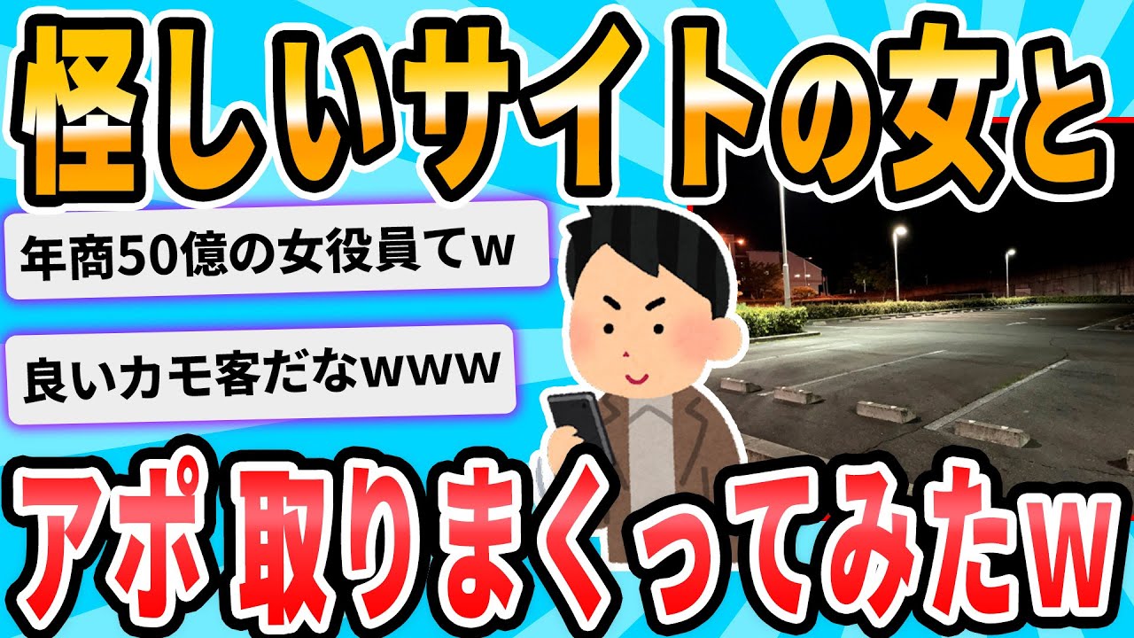 【2ch面白いスレ】危険なサイトで女といっぱいアポとってみた