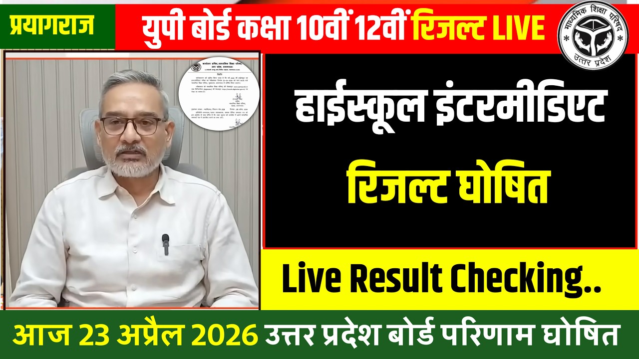 युपी बोर्ड नतीजे आज होंगे जारी | Up Board 10th 12th Result Kab Aayega | Up Board Live Update 2026