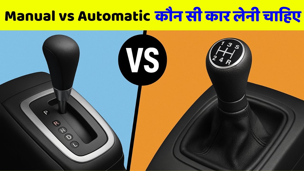 Manual vs Automatic Car | कौन सी बेहतर है? | Automatic Car फायदे/नुकसान | Manual vs Automatic Hindi