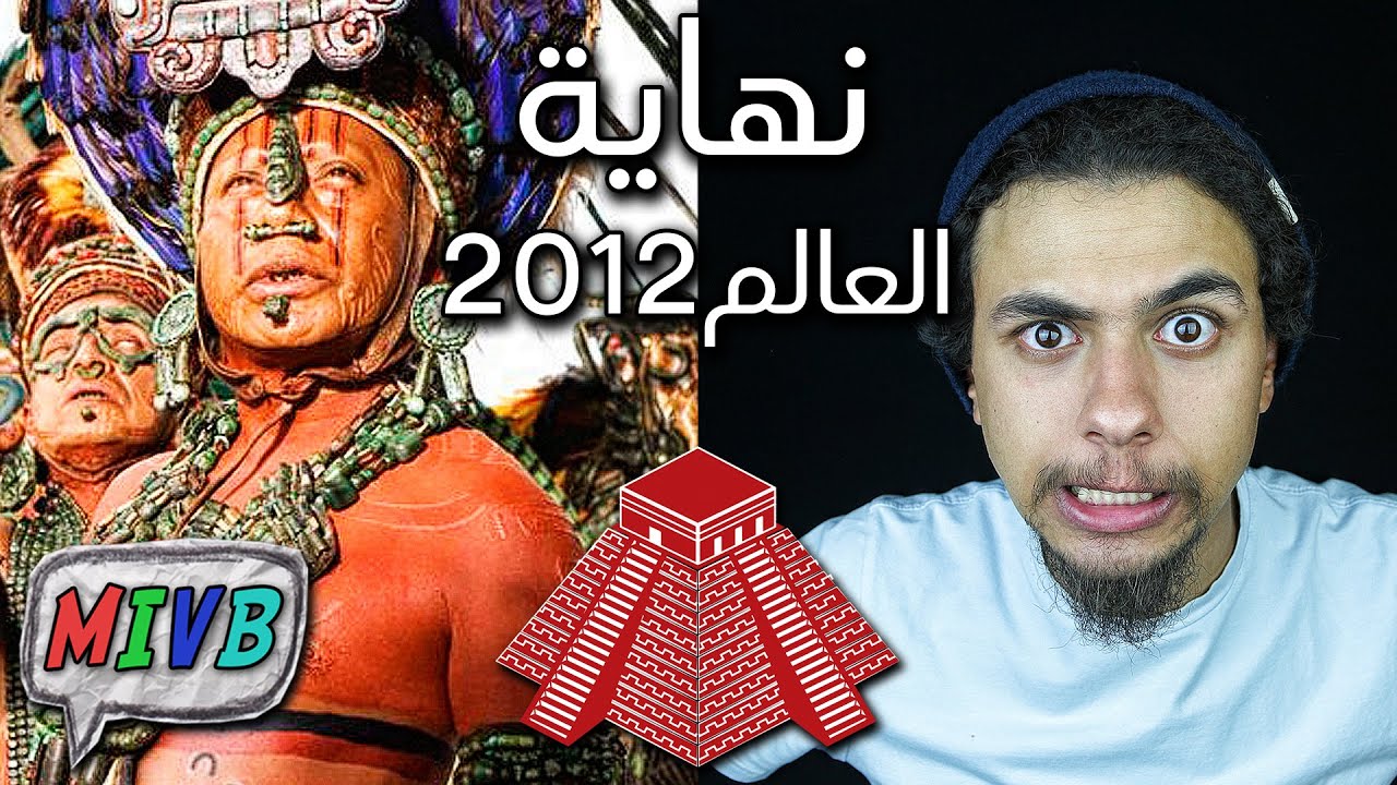 شرح ميثولوجيا المايان وقصة نهاية العالم