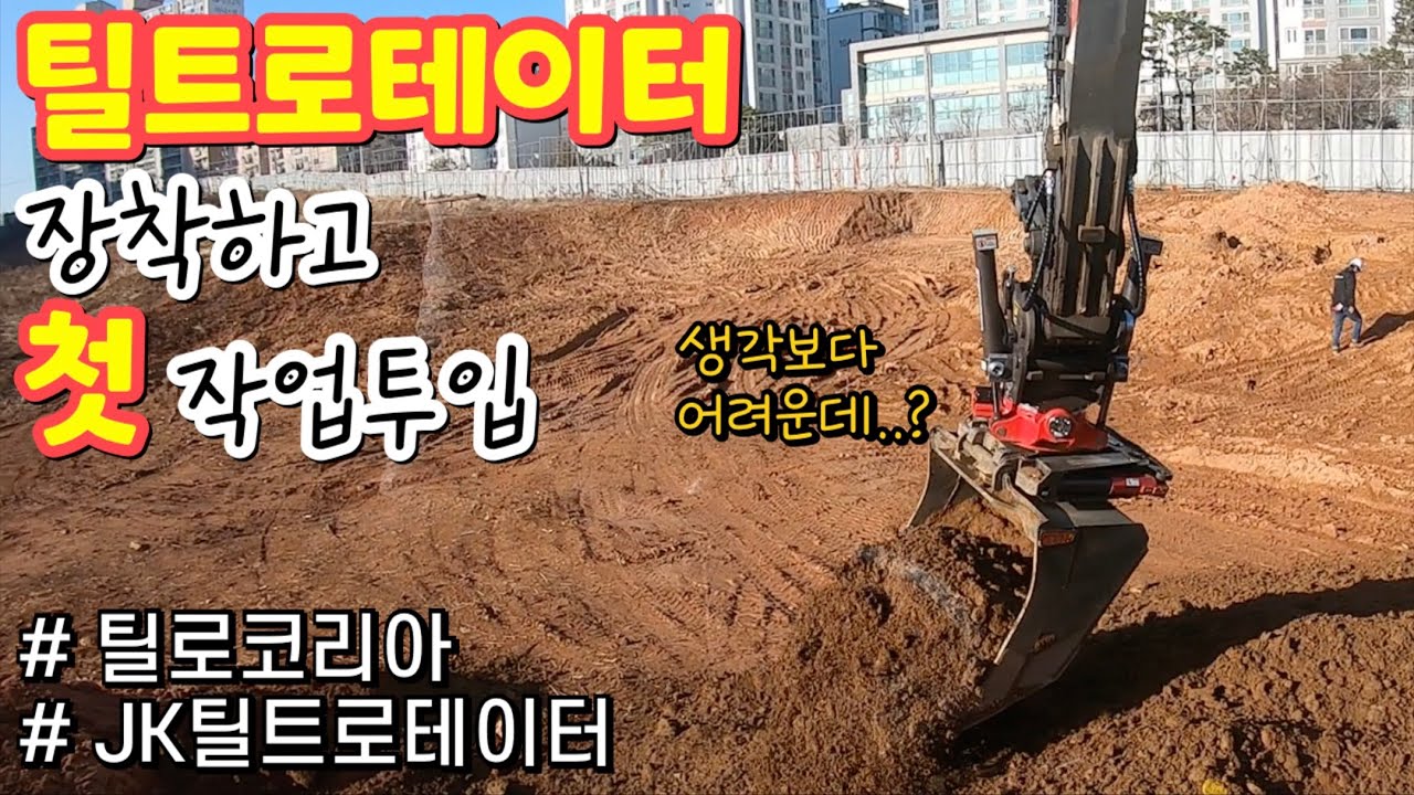굴착기 / JK틸트로테이터 / 첫 실전투입 / 첫 사용후기