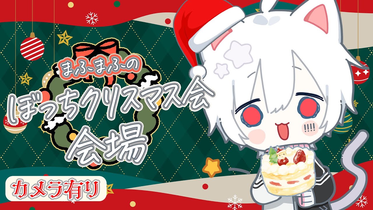 【顔出し】まふまふのぼっちクリスマス会　会場【#まふまふの生放送 】
